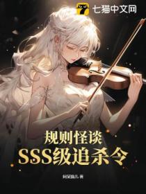 规则怪谈,SSS级追杀令