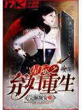 星际之弃妇重生