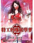 危险激情:特工妈咪妖孽爹