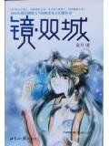 镜·双城