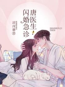 闪婚急诊,唐医生!