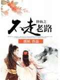 修仙之不走老路