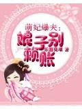 萌妃爆夫:娘子别赖账