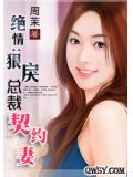 绝情:狠戾总裁契约妻