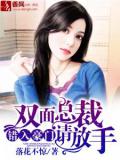 错入豪门,双面总裁请放手