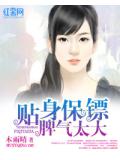贴身保镖脾气太大