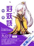 鬼面妖姬:无良师父请自重