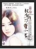 盲婚,权少的刁蛮小妻