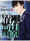 前夫情难自禁
