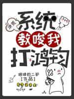 洪荒:系统教唆我打鸿钧