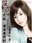 深度乱情:大叔,请洁身自好!