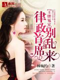 王牌冤家,律政首席别乱来