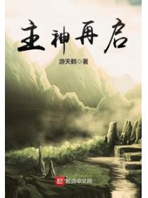主神再启