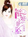昏婚欲坠:妈咪向左向右