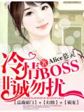 冷情boss,非诚勿扰