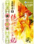 婢女倾城:绝世帝王妃