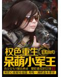 权色重生:呆萌小军王