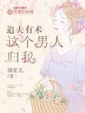 追夫有术:这个男人归我