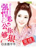 强悍老公你够狠