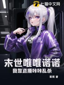 末世唯唯诺诺?我靠直播咔咔乱杀