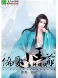 女神捕快：偏爱小王爷