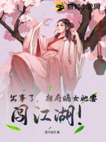 出事了,相府嫡女她要闯江湖!