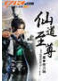 仙道至尊