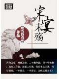 宋宴未殇