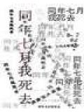 同年七月我死去