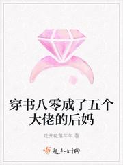 穿书八零成了五个大佬的后妈