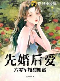 先婚后爱:六零军婚甜如蜜