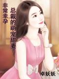非常幸孕:首席的萌宠甜妻