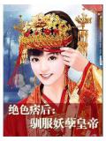 绝色痞后:驯服妖孽皇帝
