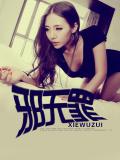 邪无罪