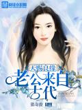 天赐良缘:老公来自古代