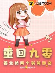 重回九零,福宝被两个舅舅团宠