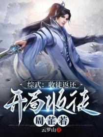 综武:收徒返还,开局收徒周芷若