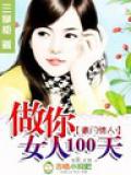 豪门情人:做你女人100天