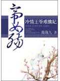 帝女殇:冷情王爷难擒妃