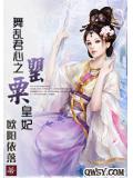 舞乱君心之罂粟皇妃