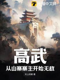 高武:从山寨寨主开始无敌