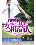 可爱的女机器人