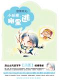 小妖精,哪里逃