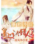 暴君冷后：皇上认错人了