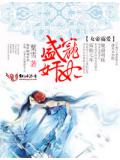 冷帝霸爱,盛宠奸妃