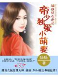 捕获钻石老公:帝少独爱小萌妻