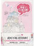 当LOLI遇见大叔(毕业了,嫁人吧)