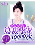 亿万夺爱:总裁挚宠10000次