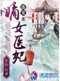 盛宠之嫡女医妃