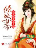 倾城女帝